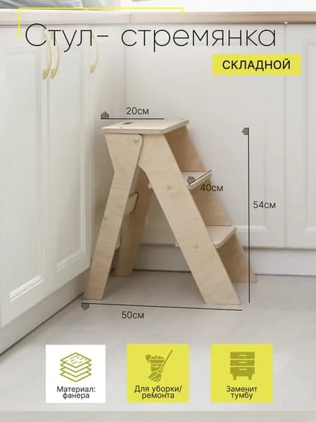 Табурет стремянка складной натуральное дерево сборный
