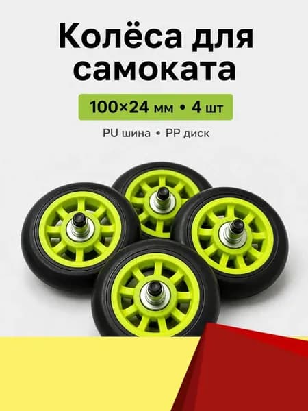 Колёса для самоката PU 10024 мм комплект 4 шт полиуретановые износостойкие бесшумные с подшипником 608