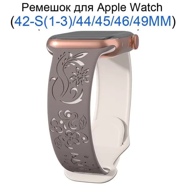 Силиконовый ремешок для Apple Watch 42мм/44/45/49 mm, для series 1 2 3 4 5 6 7 8 9 /SE, Apple Watch Ultra (для эплвотч)/46mm(10 серий), Цветочный узор + двухцветный, резной