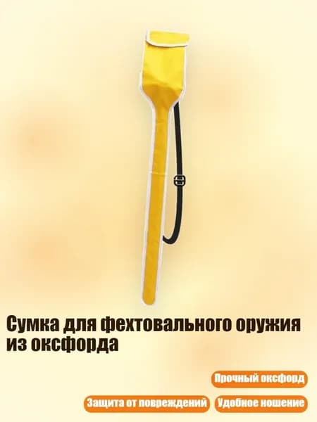 Сумка для фехтовального оружия из оксфорда, Желтый - ребенок