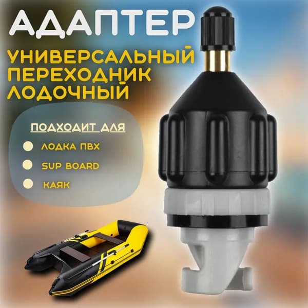 Адаптер для воздушного клапана лодки ПВХ, для накачивания SUP, переходник для автомобильного насоса