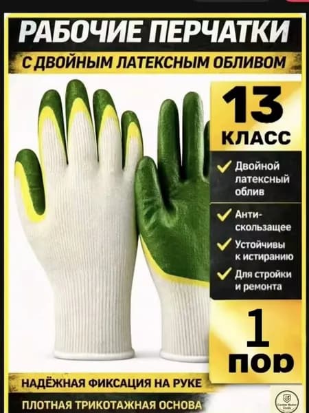 Перчатки рабочие строительные с двойным латексным обливом (1пар )