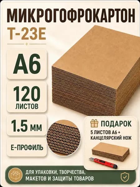 Микрогофрокартон Т-23Е A6 120 листов бурый E профиль