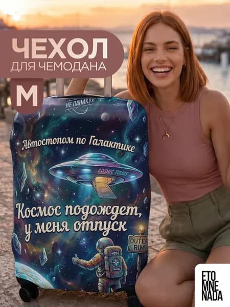 Чехол на чемодан М с принтом Отпуск