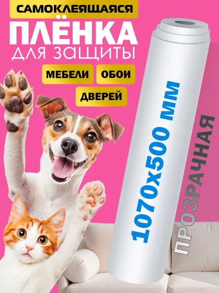 Пленка антицарапка, защитная пленка от котов