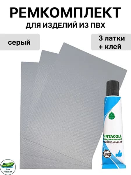 Ремкомплект для лодок пвх, клей 30 мл. + 3 латки 10х15 см. (серый)