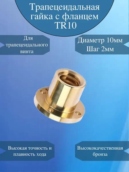 Гайка трапецеидальная с фланцем TR1002 / гайка бронзовая с фланцем TR1002