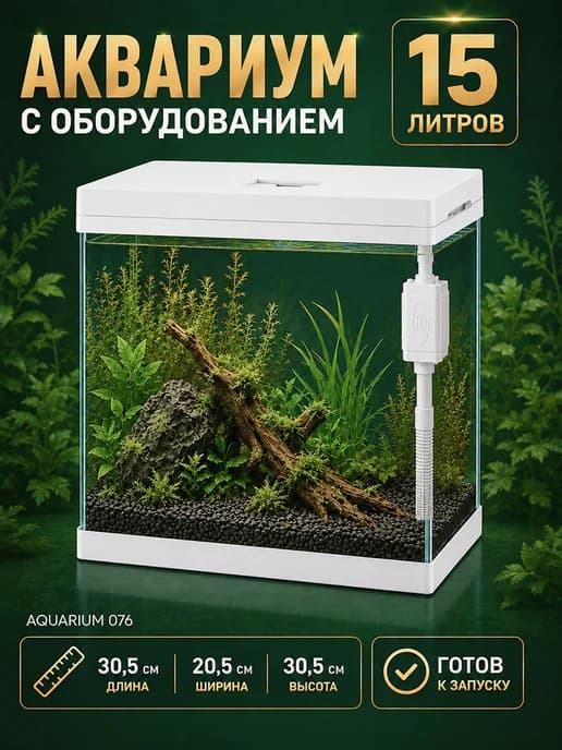 Аквариум для рыбок 15л с подсветкой и фильтром