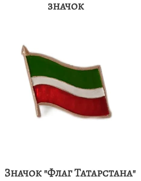 Значок "Флаг Татарстана"
