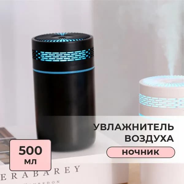 Мини увлажнитель воздуха, маленький освежитель с подсветкой и аромодиффузором для дома, ночник