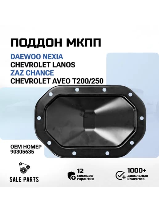 Поддон МКПП Daewoo Nexia Chevrolet Lanos Aveo T200-T250