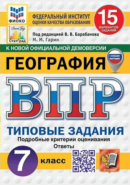 ВПР-2026 Барабанов В. В. География 15 вариантов 7 кл. "Экзамен"