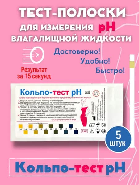 Визуальные полоски индикаторные "Кольпо-тест pH" № 5 измерение pH влагалищной жидкости