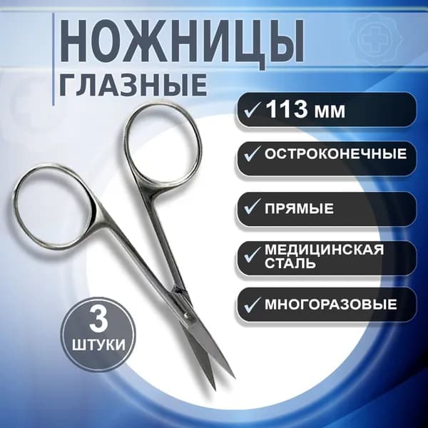 Ножницы глазные хирургические остроконечные прямые 113мм. Ножницы медицинские, 3 штуки