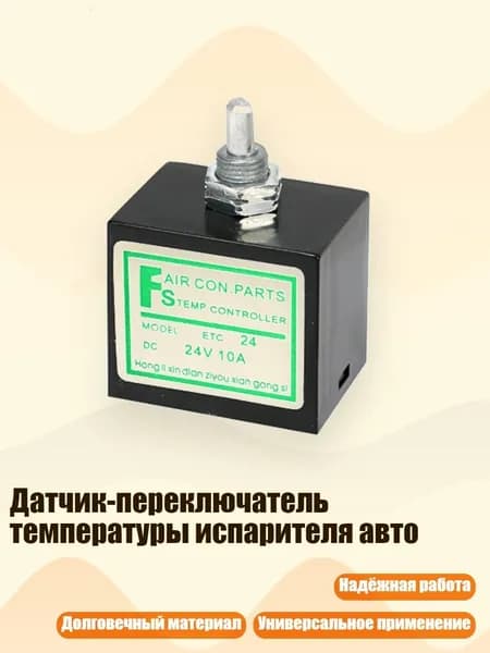 Датчик-переключатель температуры испарителя авто, - 24V