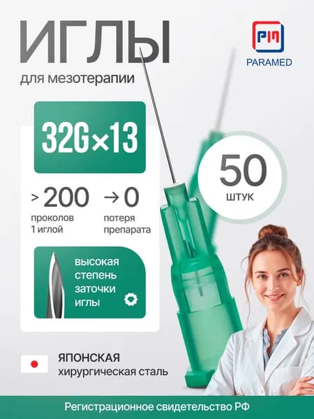 Иглы для мезотерапии 32Gx13 (12) мм, японская мед. сталь, 50 штук, Paramed, регистрация РФ