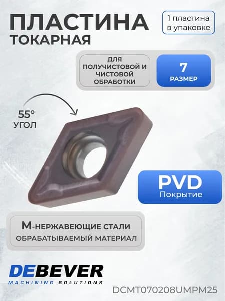 Пластина твердосплавная токарная DCMT070208-UM PM25