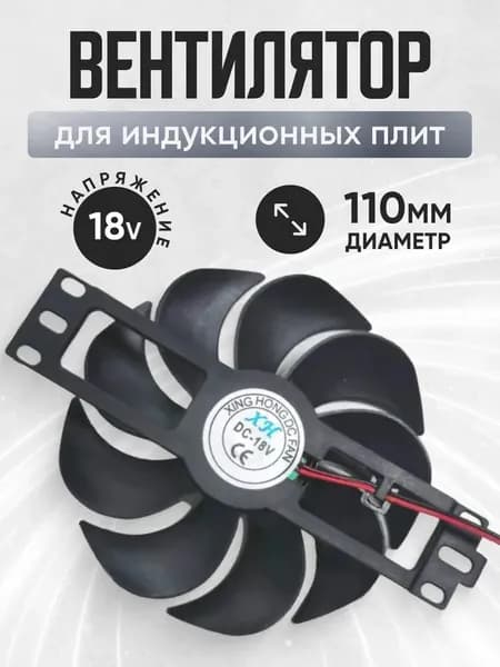 Вентилятор охлаждения для индукционных плит DC18V/D 110mm