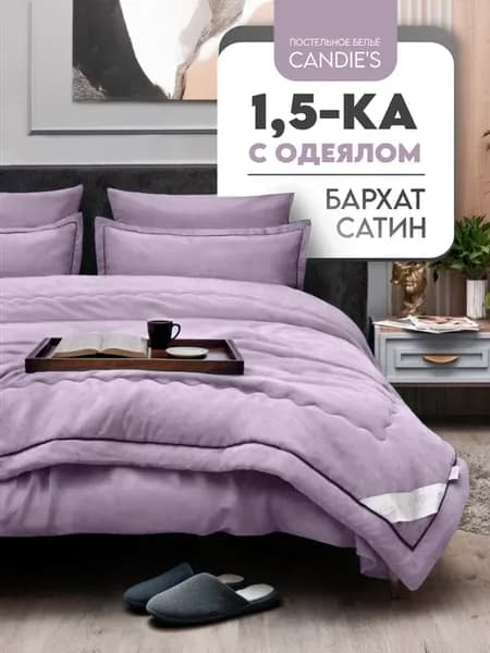 Постельное белье с одеялом 1.5 спальное