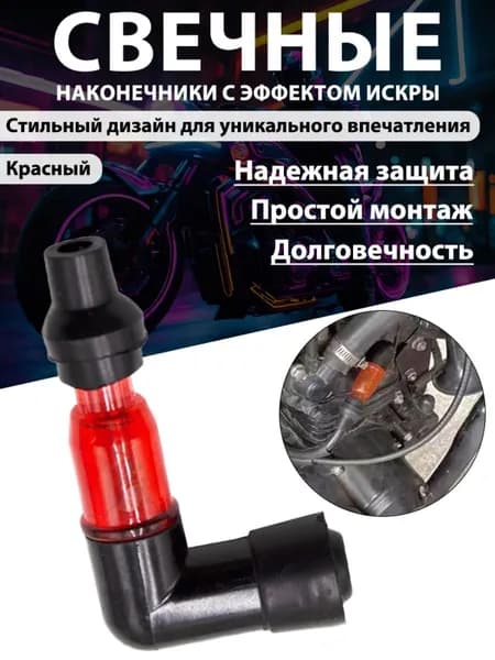 Декоративный колпачок свечи зажигания для мотоцикла (со вспышкой, угловой)