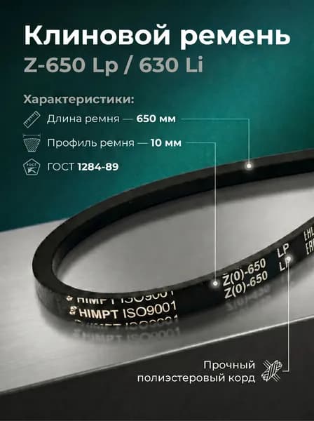 Ремень клиновой Z(O)-650 Lp / 630 Li ГОСТ 1284-89 HIMPT