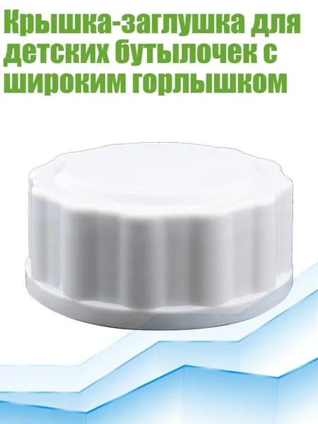 Крышка-заглушка для детских бутылочек с широким горлышком