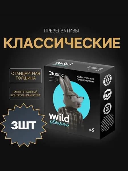 Презервативы латексные Classic, 3 шт Wild Pleasure