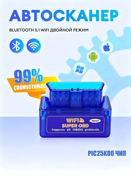 Автосканер ELM327 OBD2 / Mini WiFi Bluetooth 5.1, PIC25K80 чип, подходит для Android и Apple и Windows