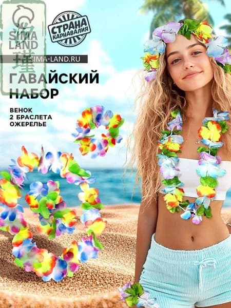 Гавайский набор Страна Карнавалия 4 в 1: ожерелье, венок, 2 браслета, многоцветные цветы