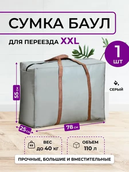 Большая дорожная сумка для переезда, баул