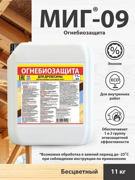 Огнебиозащита для древесины МИГ-09 (готовый раствор), 11кг