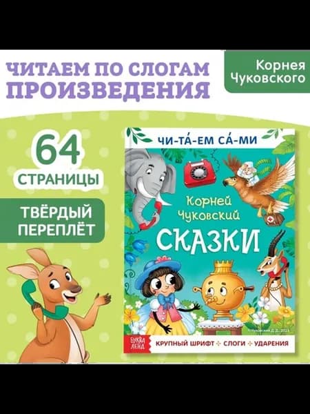 Книга "Читаем сами. Сказки" по слогам для детей