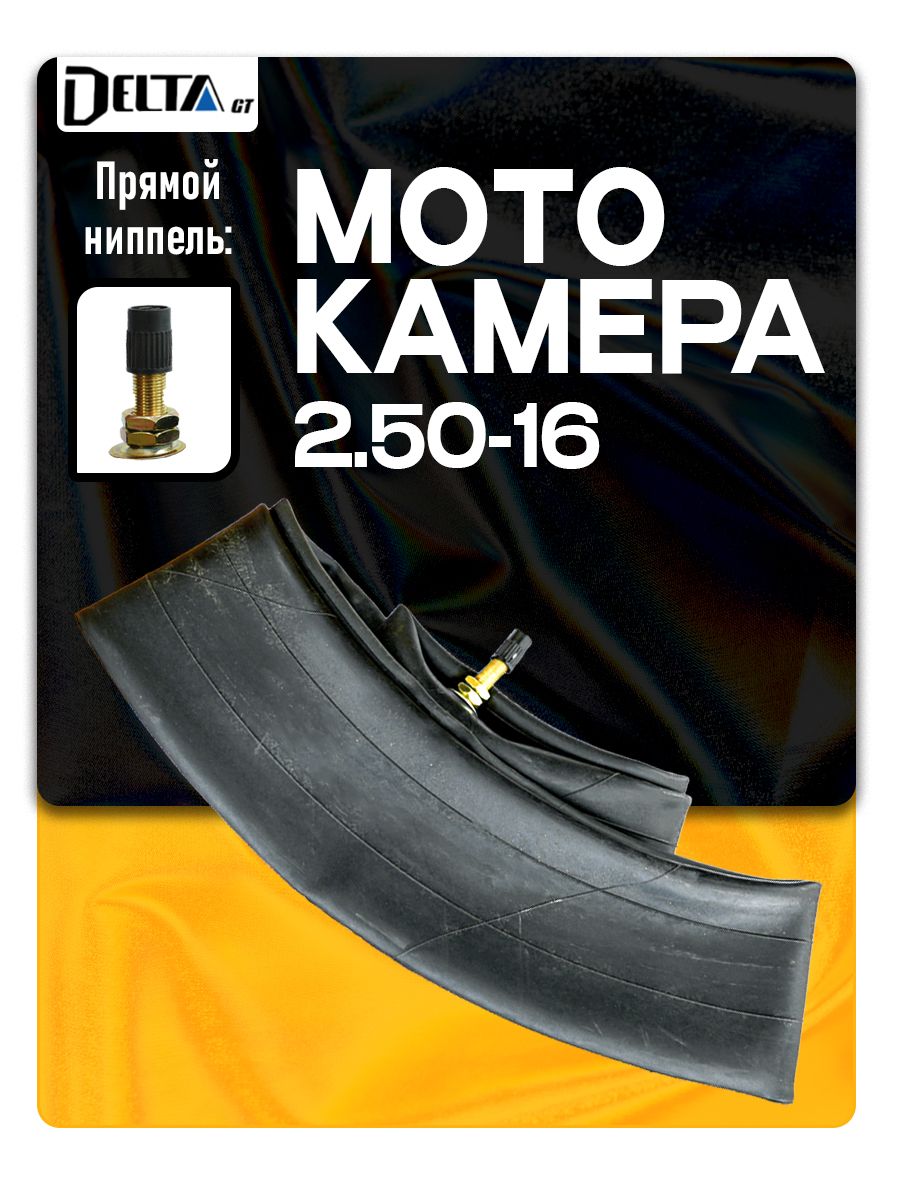 Камера на скутер 2.50-16 (прямой вентиль) D