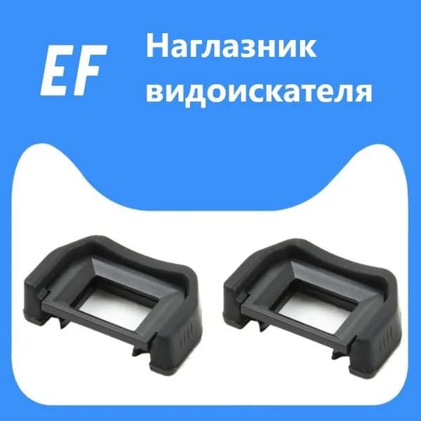 2 шт.Наглазник видоискателя EF для Canon