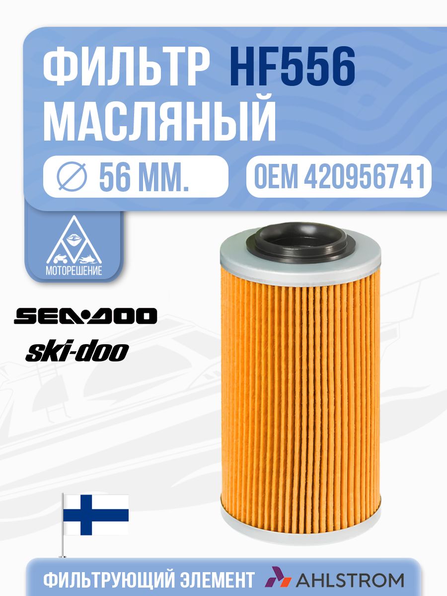 Фильтр масляный для снегохода BRP Ski-Doo V-1000/V-1300, Sea-Doo 1503 AT-07061 - 420956741