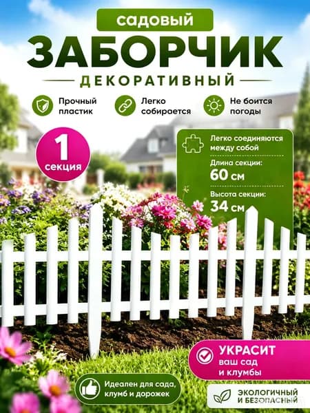 Бордюр садовый