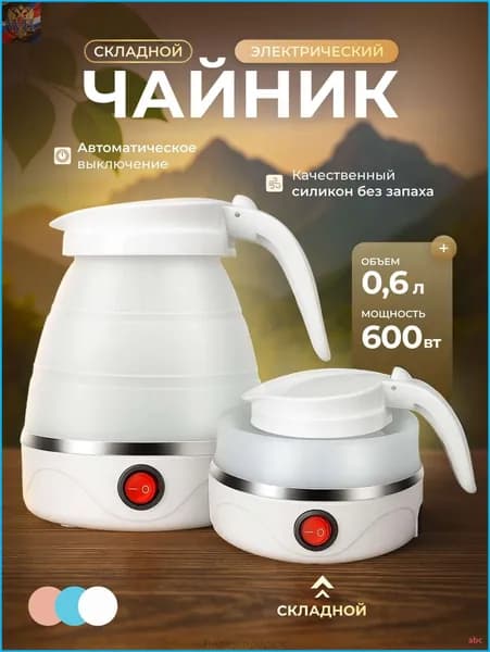 Электрический чайник Чайник электрический силиконовый складной, белый