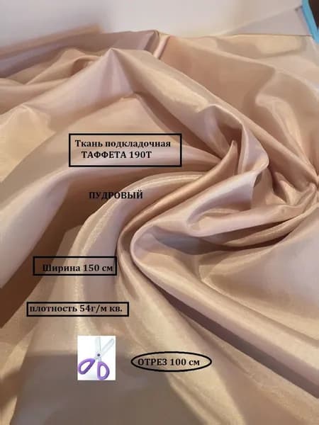 Ткань подкладочная Таффета