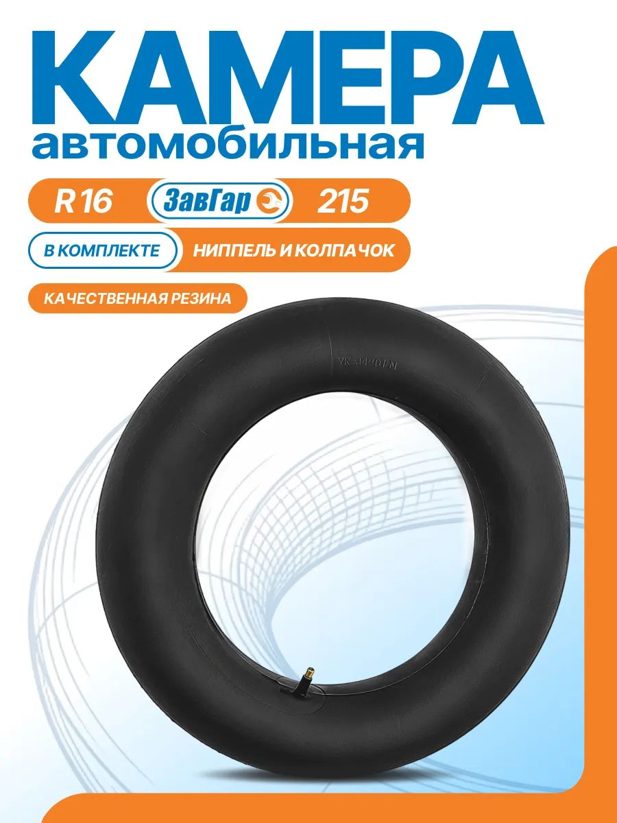 Камера автомобильная R16 750 215-16 для шин резиновая для тюбингов и ватрушек