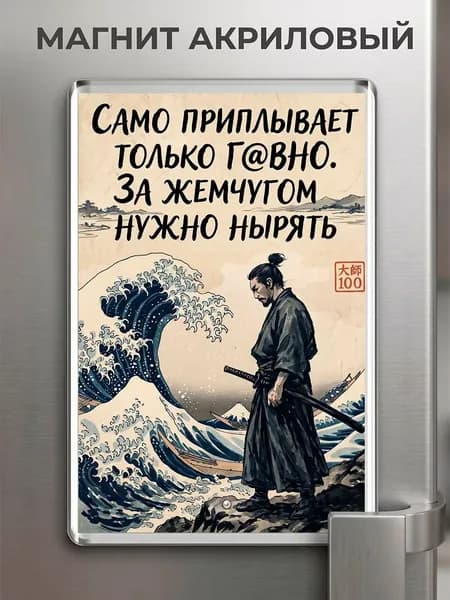 Магнит на холодильник "За жемчугом придётся нырять"