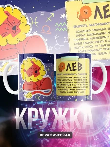 Кружка керамическая 330 мл Знаки Зодиака (Лев)