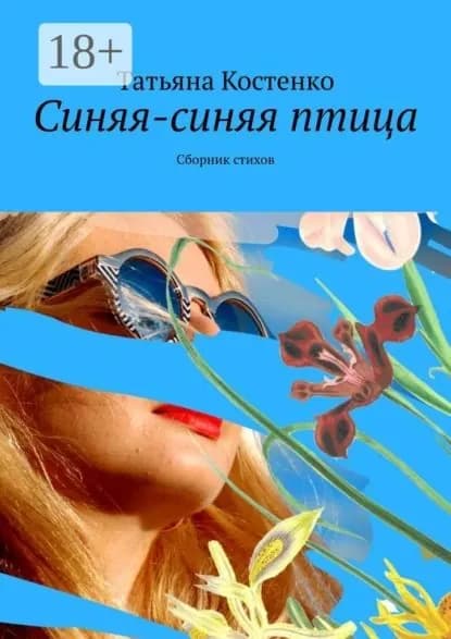 Синяя-синяя птица. Сборник стихов | Костенко Татьяна | Электронная книга