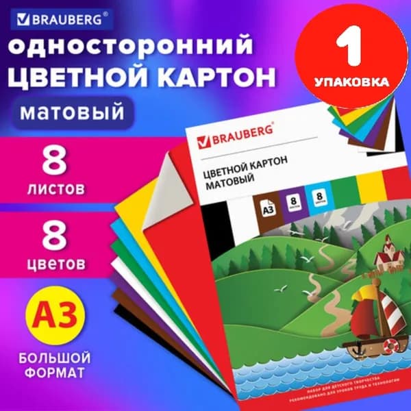 Картон цветной А3 немелованный (матовый), 8 листов 8 цветов, 297х420 мм (1 упаковка)