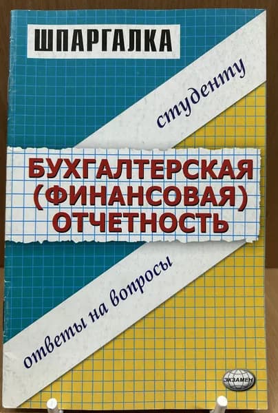 Шпаргалка по бухгалтерской (финансовой) отчетности. 2006 | Варламова М. А.