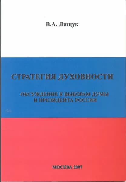 Стратегия духовности. Обсуждение к выборам Думы и президента России | Лищук Владимир Александрович