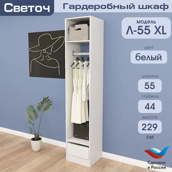 Гардеробный шкаф Светоч Л55 XL, ЛДСП, 55х44х229, Белый