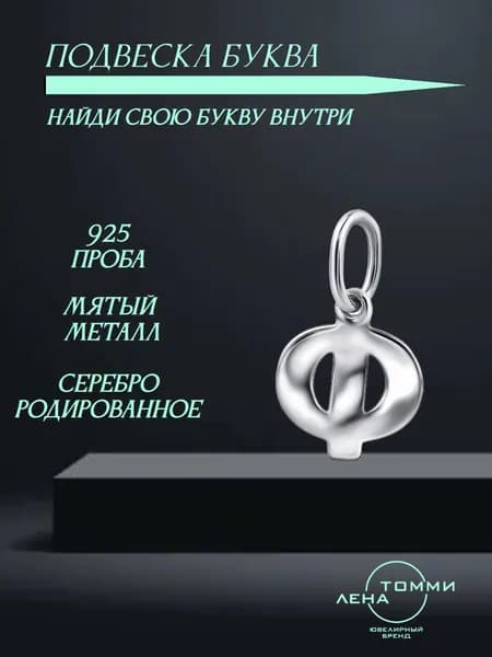 Подвеска буква Ф серебряная 925 пробы/Подвеска "Буква" из серебра без камней