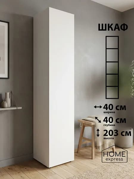 HOME express Шкаф распашной, 40х40х203 см