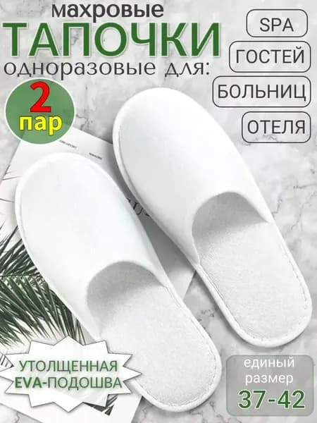 Тапочки одноразовые
