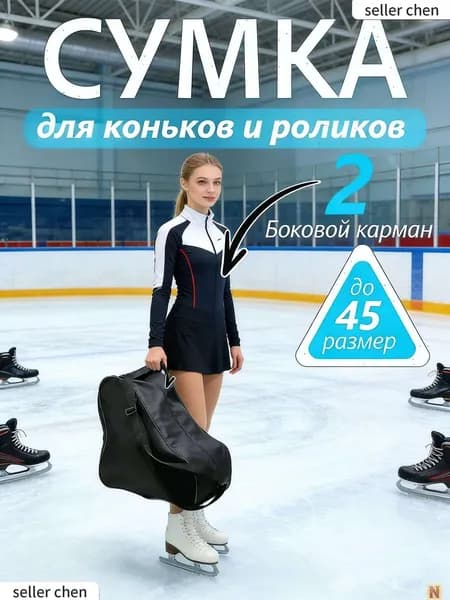 Сумка для коньков